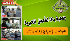 جمعية يافا للأعمال الخيرية تجدد ندائها للإسراع في إخراج أموال الزكاة 